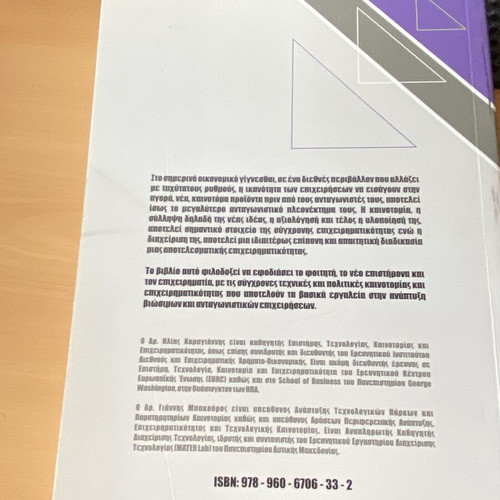 Innovation and Entrepreneurship book by Karagiannis and Bakouros new