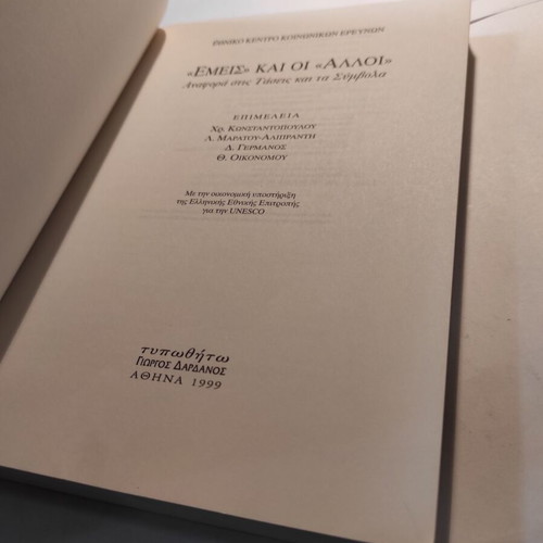 Emis kai oi Alloi book like new