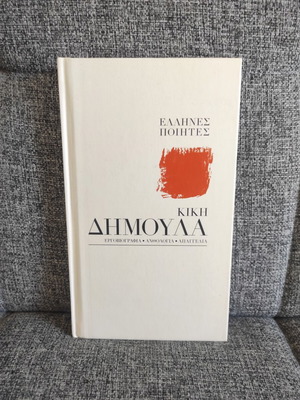 Ποιήματα Κική Δημουλά με CD σαν καινούργιο