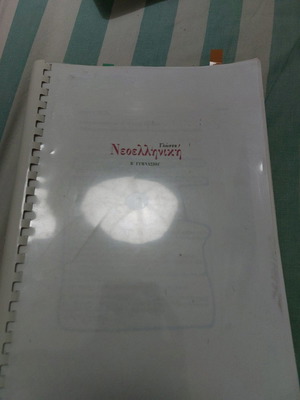 Modern Greek Language B' Gymnasium used textbook