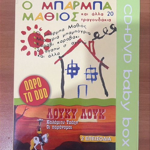 Children's Set CD 'O Μπάρμπα Μαθιός & 20 Songs' with DVD 'Λούκυ Λουκ' like new