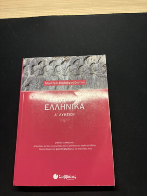 Xenophon Greek Textbook A Lyceum new, Savvalas editions