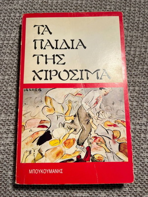 The Children of Hiroshima book like new, Greek edition