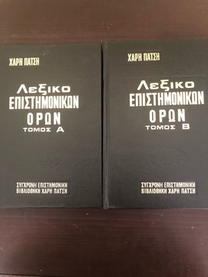 Scientific Terms Dictionary Haris Patsis like new, volumes A & B