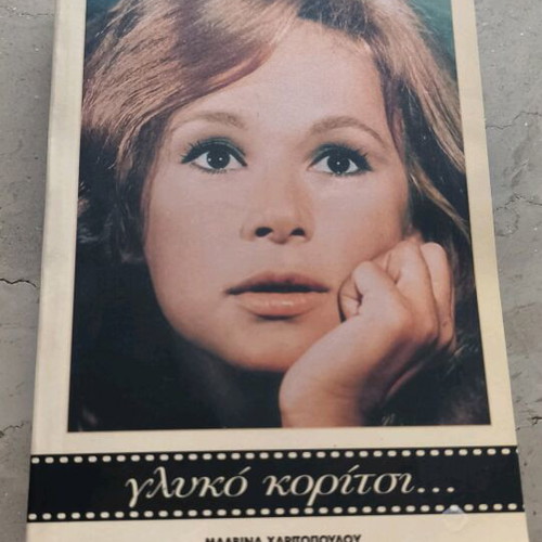 Glyko Koritsi biography of Aliki Vougiouklaki new
