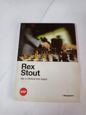 Book Me ti Thileia sto Laimo Rex Stout used