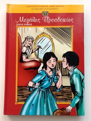 Great Expectations children's adaptation by Charles Dickens new, Greek