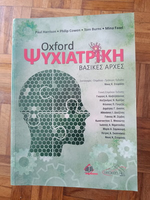 Oxford Ψυχιατρική Βασικές Αρχές βιβλίο καινούργιο, ελληνικά