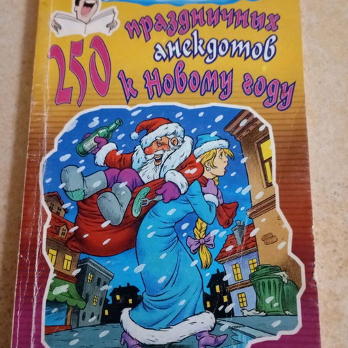 Book 250 Holiday Jokes used, Russian language