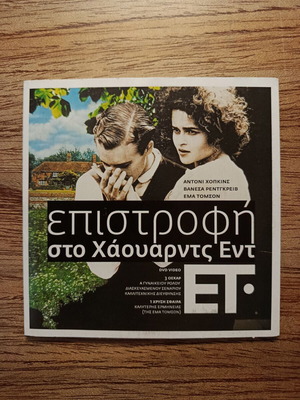 Howards End DVD like new with Greek subtitles