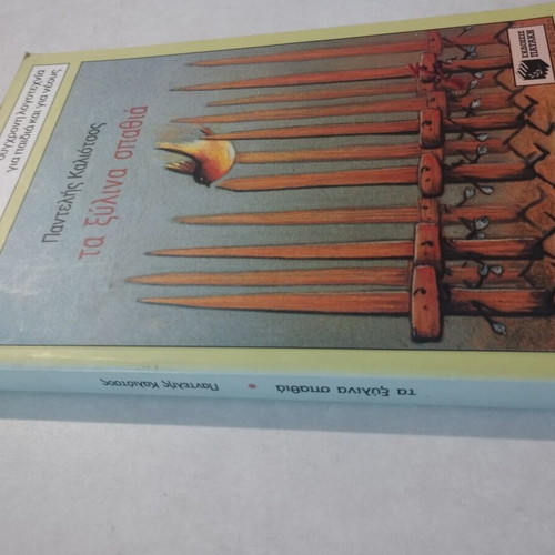 Vintage The Wooden Swords by Pantelis Kaliotsos, like new edition 1999