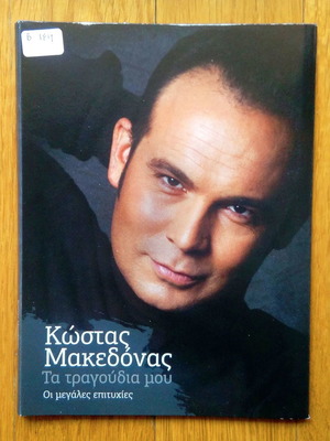 Kostas Makedonas Ta Tragoudia Mou CD used, laiko