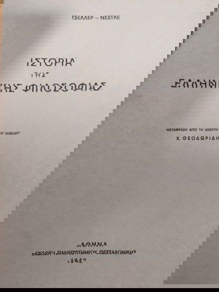 «ΙΣΤΟΡΙΑ ΤΗΣ ΕΛΛΗΝΙΚΗΣ ΦΙΛΟΣΟΦΙΑΣ» - ΕΚΔΟΣΗ ΠΑΝΕΠΙΣΤΗΜΙΟΥ ΘΕΣΣΑΛΟΝΙΚΗΣ - ΕΚΔΟΣΗ ΤΟΥ 1942