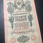 Ρωσία 10 Ρούβλια 1909 χαρτονόμισμα σαν καινούργιο