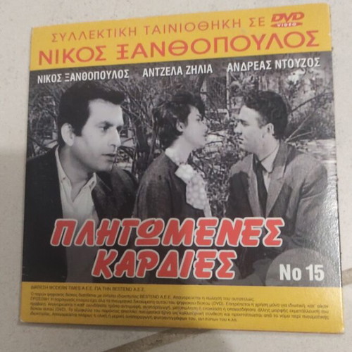 Pligomenes Kardies DVD used, Greek cinema, Nikos Xanthopoulos