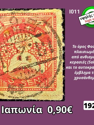 Japan 1923 postage stamp