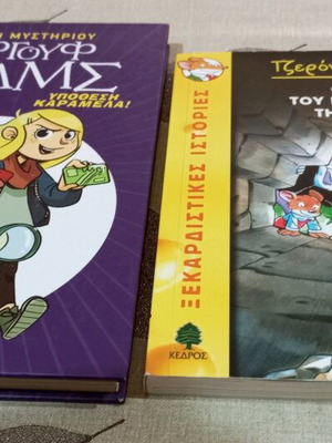 Παιδικά βιβλία Σεργουφ Χόλμς και Τζερόνιμο Στιλτον σαν καινούργια
