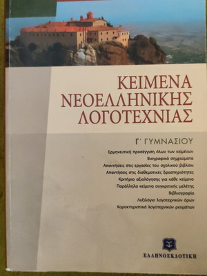 Texts of Modern Greek Literature for 3rd Gymnasium like new