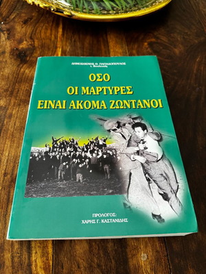 Οσο οι μάρτυρες είναι ακόμα ζωντανοί βιβλίο σαν καινούργιο