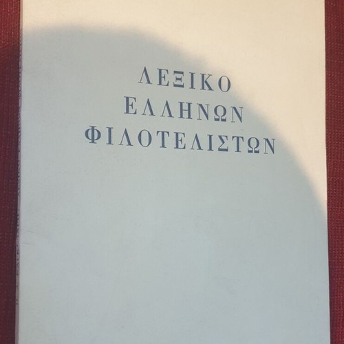 Lexiko Ellinon Filoteliston by P. D. Kagkelaris 1982 like new