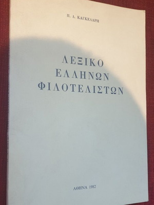 Lexiko Ellinon Filoteliston by P. D. Kagkelaris 1982 like new