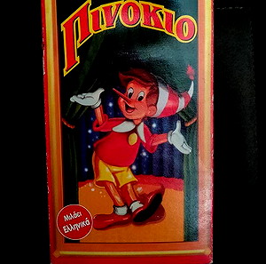 Κασσετα Video VHS - Πινοκιο Μεταγλωτισμενο