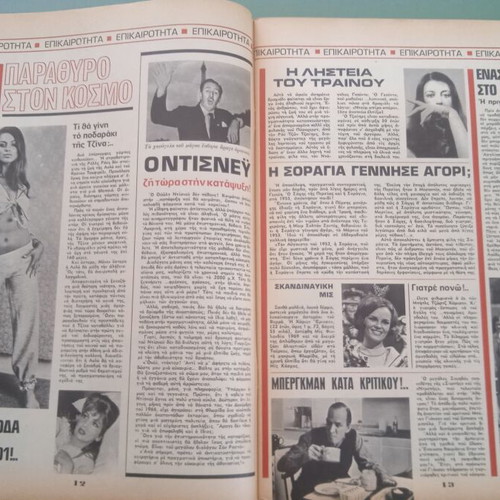 Fantazio magazine used, Aliki Karezi tribute