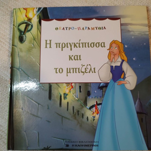 The Princess and the Pea like new, theater fairy tales with figures