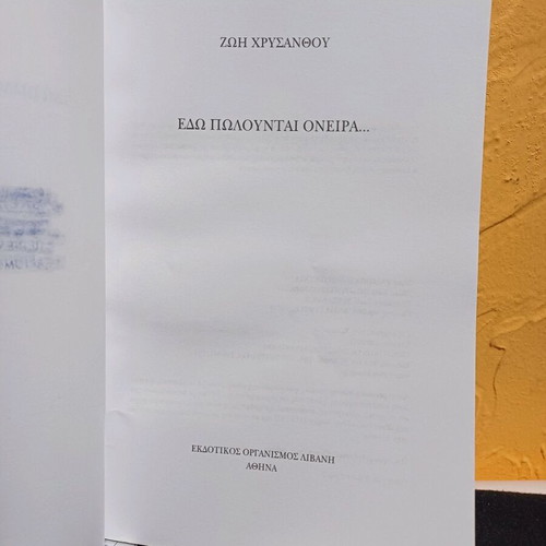 Book Edo Polountai Oneira by Zoi Chrysanthou like new