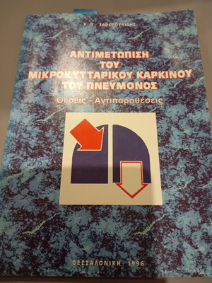 Antimetopisi tou mikrou kyttarikou karkinou tou pneumonos used