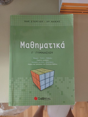 Βοήθημα μαθηματικών γ' λυκείου μεταχειρισμένο, Στέργιου Νάκης