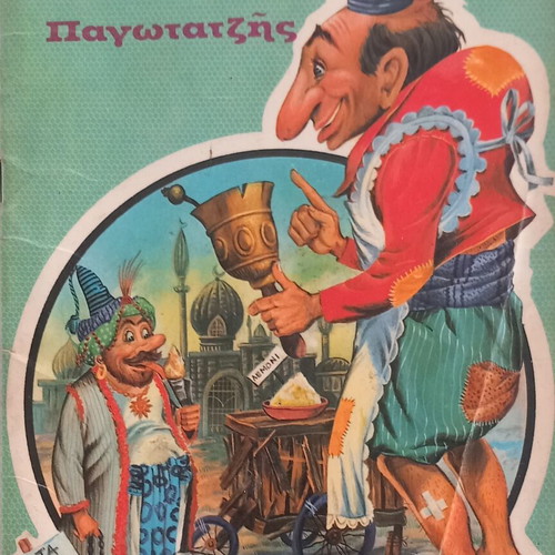 Karagiozis Pagotatzis children book, 1969 edition