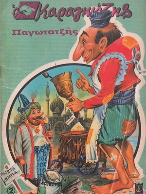 Ο Καραγκιόζης Παγωτατζής παιδικό βιβλίο, έκδοση 1969