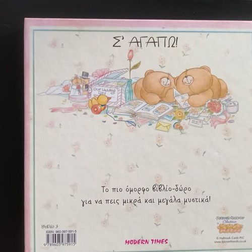 Forever Friends 2 gift books S'agapo & Gia Panta Mazi, like new condition