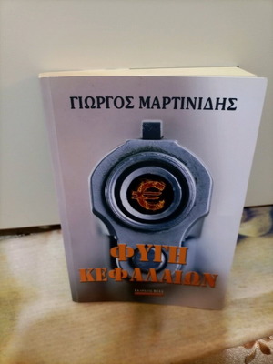Book Fygí Kefalaíon by Giorgos Martinidis like new