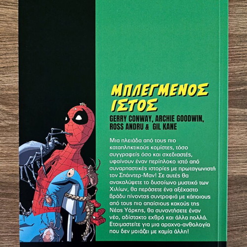 Spider Man comic Μπλεγμένος Ιστός new condition