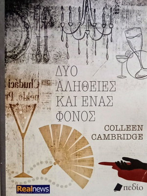 Δύο αλήθειες και ένας φόνος Colleen Cambridge καινούργιο αστυνομικό μυθιστόρημα
