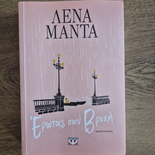 Novel Lena Manta Erotas San Vrochi new, Greek