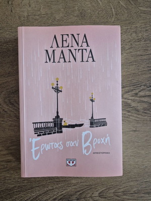 Novel Lena Manta Erotas San Vrochi new, Greek