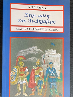 Stin Poli Tou Ai-Dimitri Kira Sinou book like new
