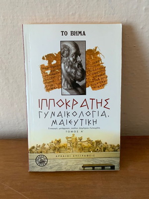 Γυναικολογία μαιευτική Ιπποκράτης τόμος Α' μεταχειρισμένο