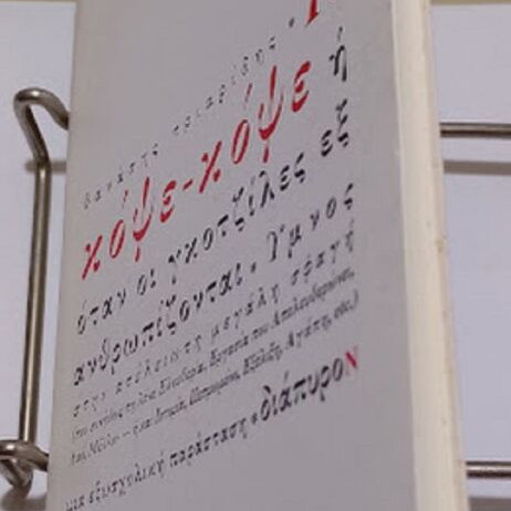 To Κόψε - Κόψε by Thanasis N. Triaridis new, Greek