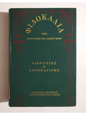 Φιλοκαλία των Νηπτικών και Ασκητικών Τόμος 3 Διονύσιος ο Αρεοπαγίτης μεταχειρισμένο