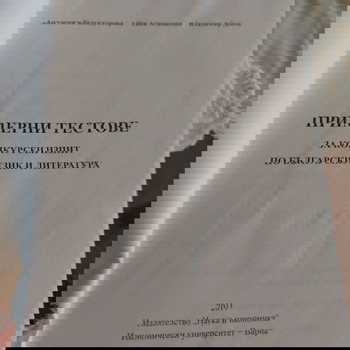 Примерни тестове по български език и литература от Икономически университет Варна