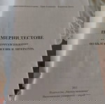 Примерни тестове по български език и литература от Икономически университет Варна