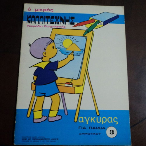 O Mikros Kallitechnis 4 Issues and Painting Crafts used