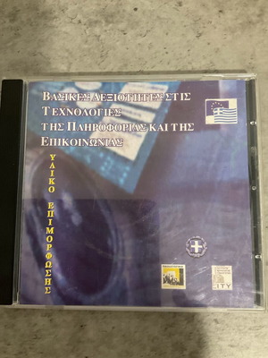 CD εκπαιδευτικό βασικές δεξιότητες στις τεχνολογίες πληροφορίας και επικοινωνίας σαν καινούργιο