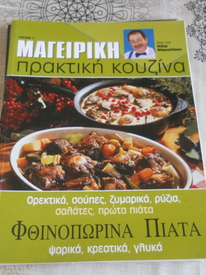 Ηλίας Μαμαλάκης Μαγειρική Πρακτική Κουζίνα περιοδικό μεταχειρισμένο τεύχος 1