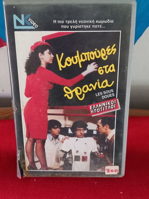 Κουμπούρες στα θρανία βιντεοκασέτα μεταχειρισμένη, κωμωδία με υπότιτλους