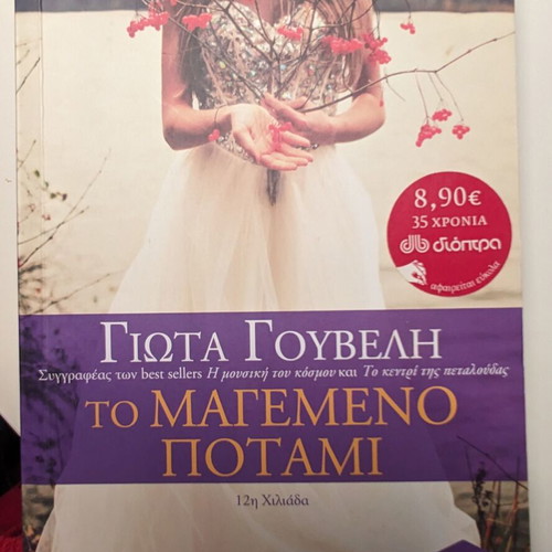 To Magemeno Potami book like new